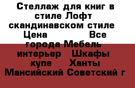 Стеллаж для книг в стиле Лофт, скандинавском стиле › Цена ­ 13 900 - Все города Мебель, интерьер » Шкафы, купе   . Ханты-Мансийский,Советский г.